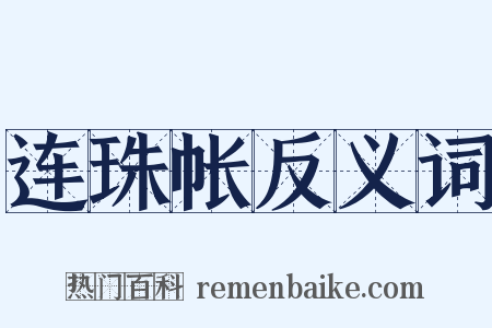 连珠帐反义词是什么意思的图片